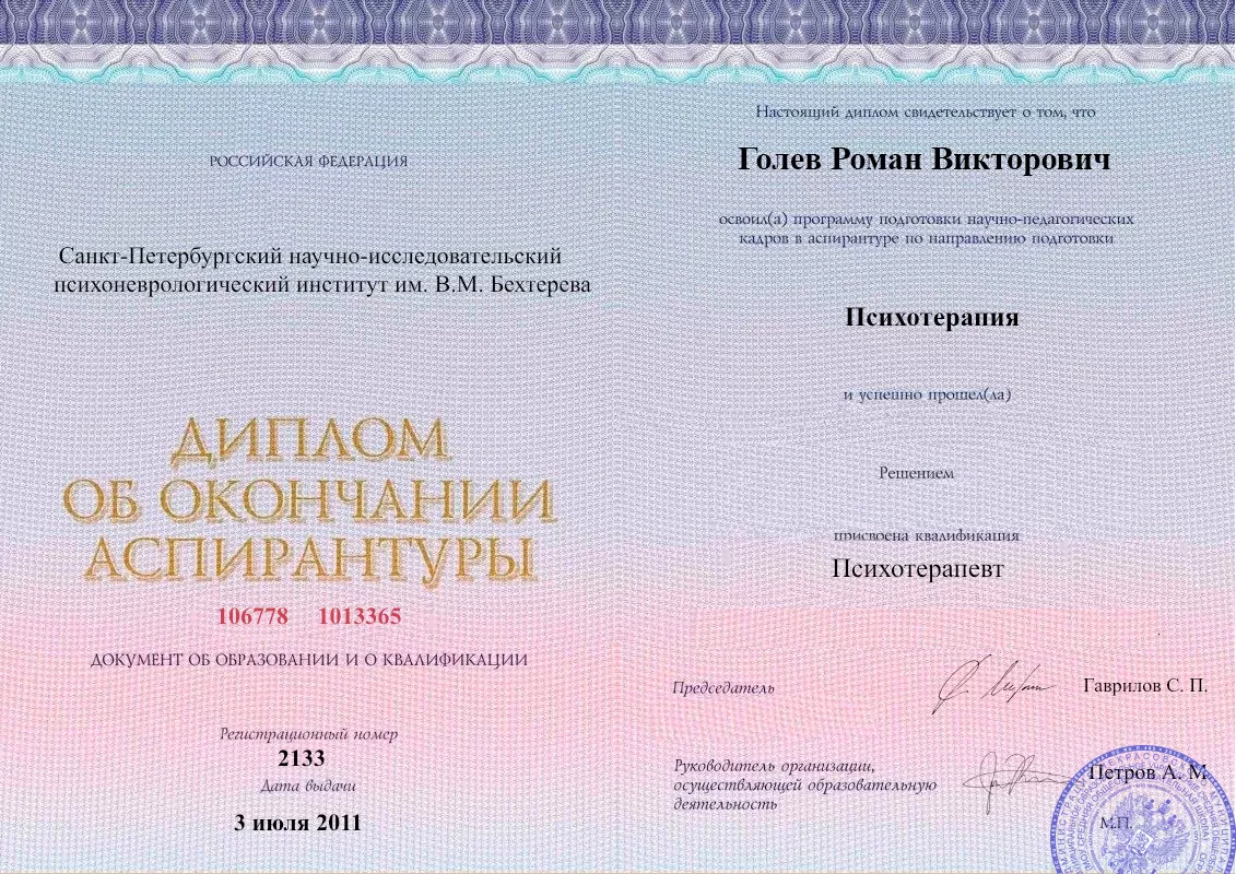 Диплом об окончании аспирантуры Голевым Романом Викторовичем наркологическая клиника в Куровском Наше Здоровье